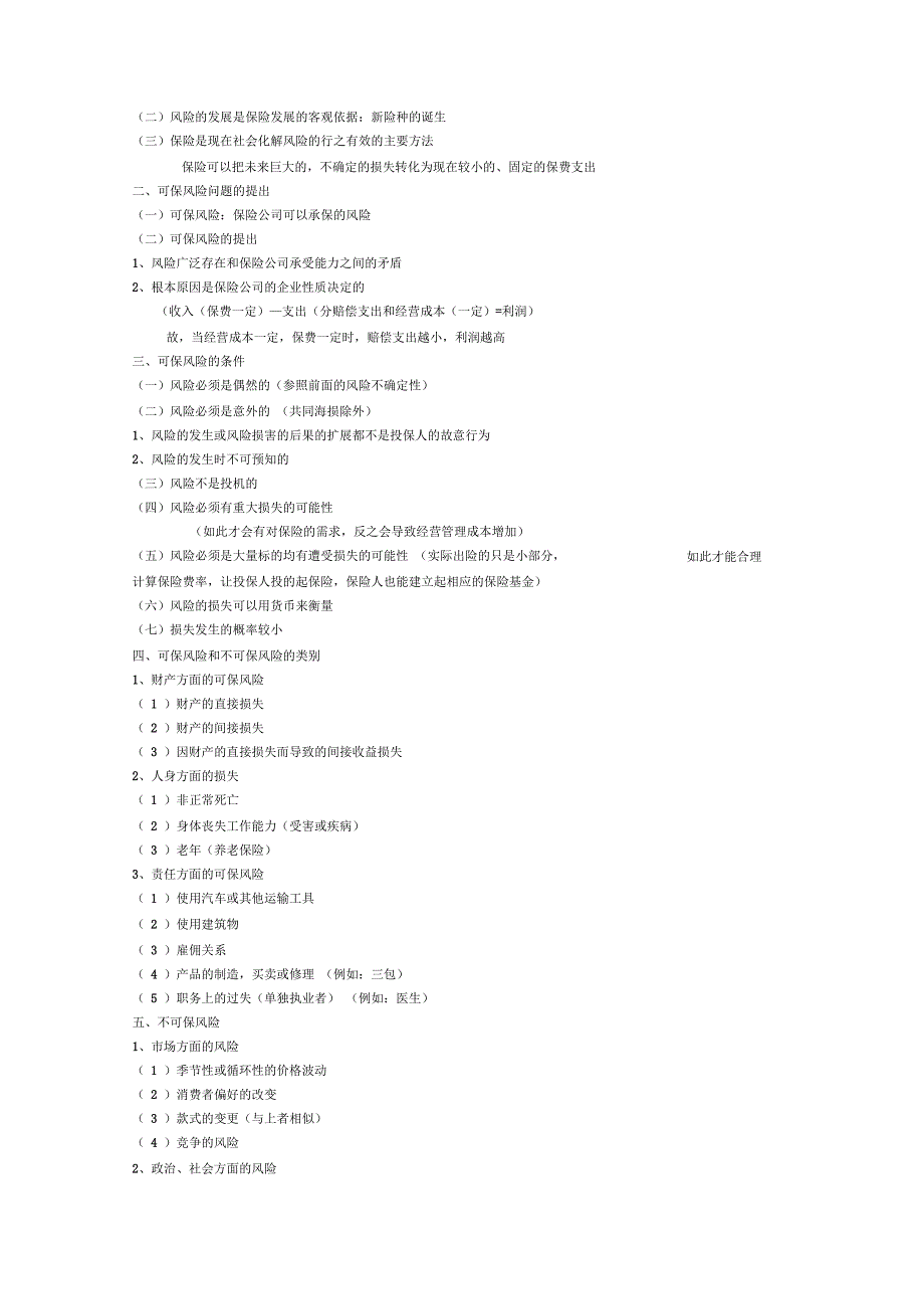 风险管理与保险概述_第3页