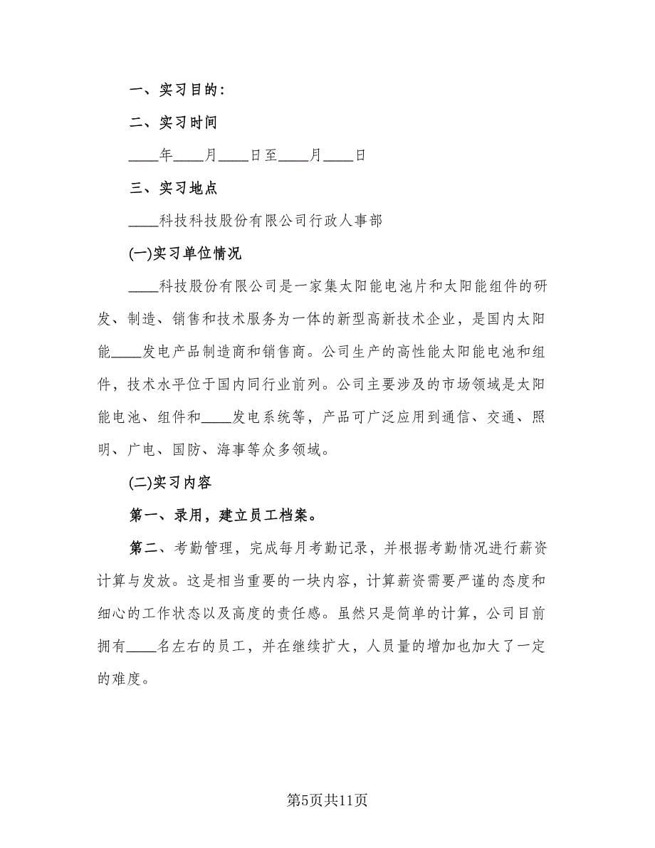 人力资源实习工作总结范文（4篇）.doc_第5页