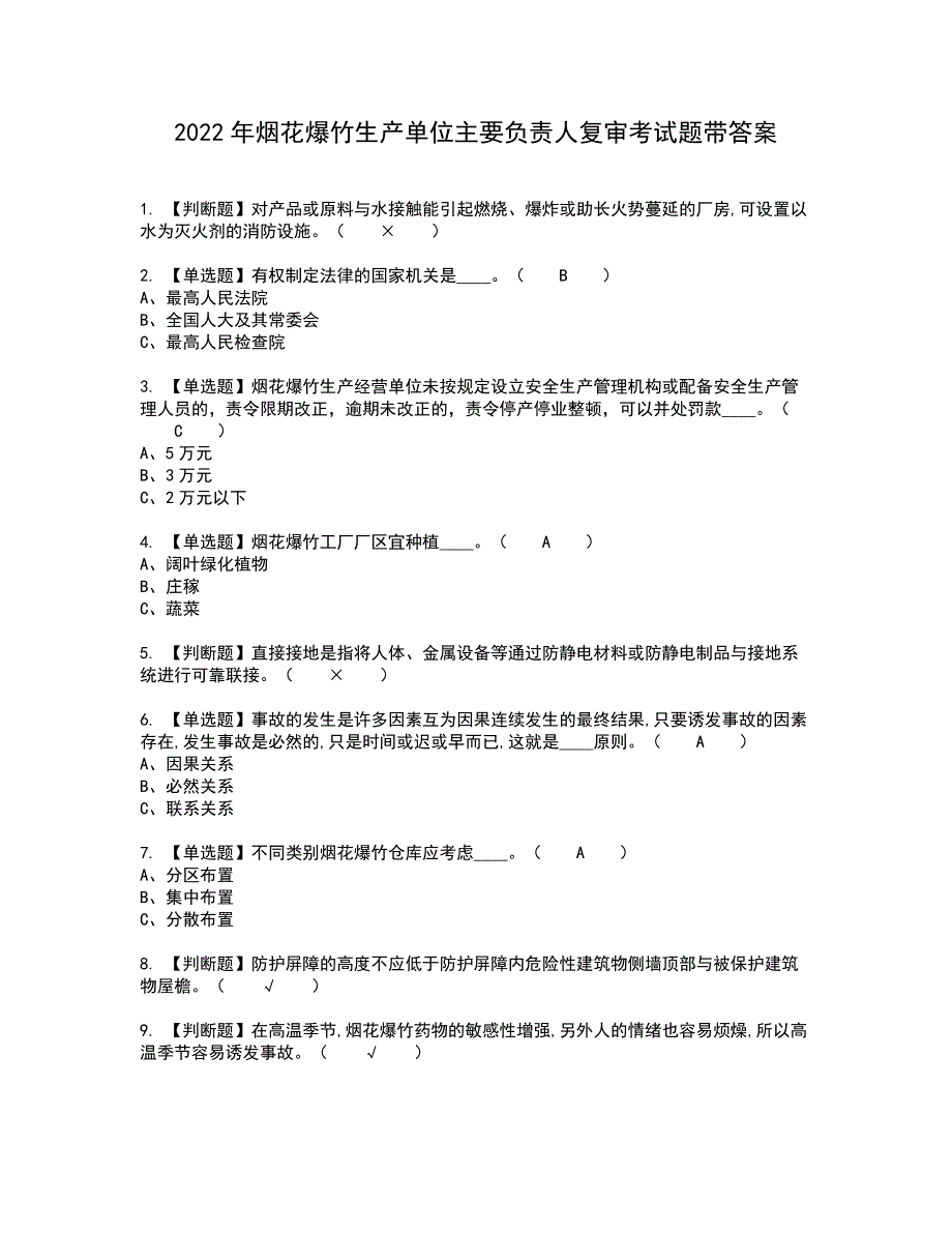 2022年烟花爆竹生产单位主要负责人复审考试题带答案1_第1页