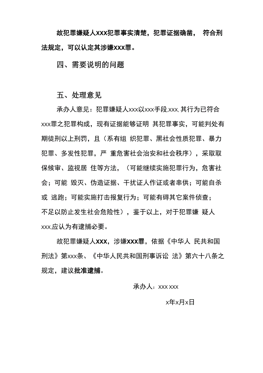 审查逮捕案件意见书模板_第4页