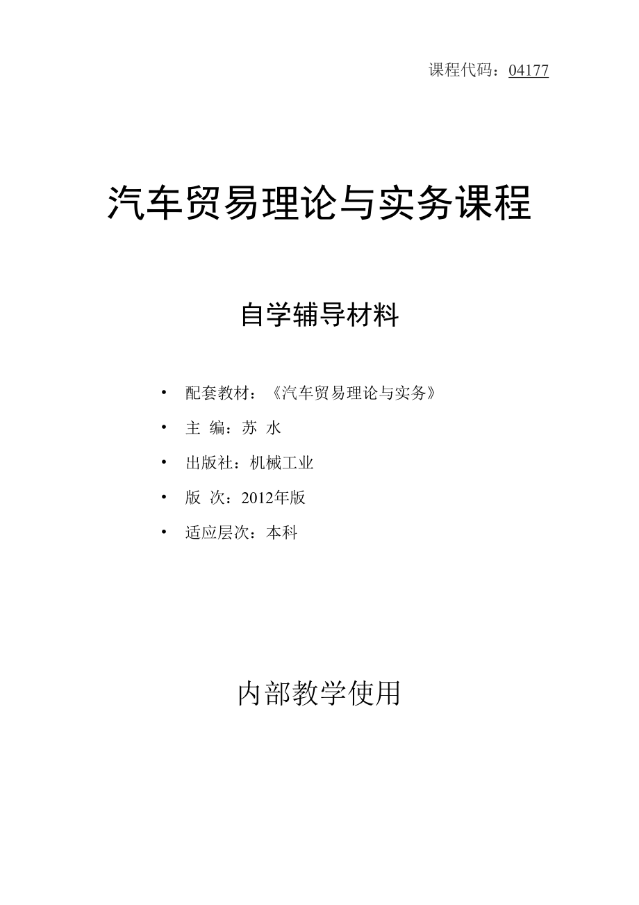 汽车贸易理论与实务课程自学辅导材料_第1页