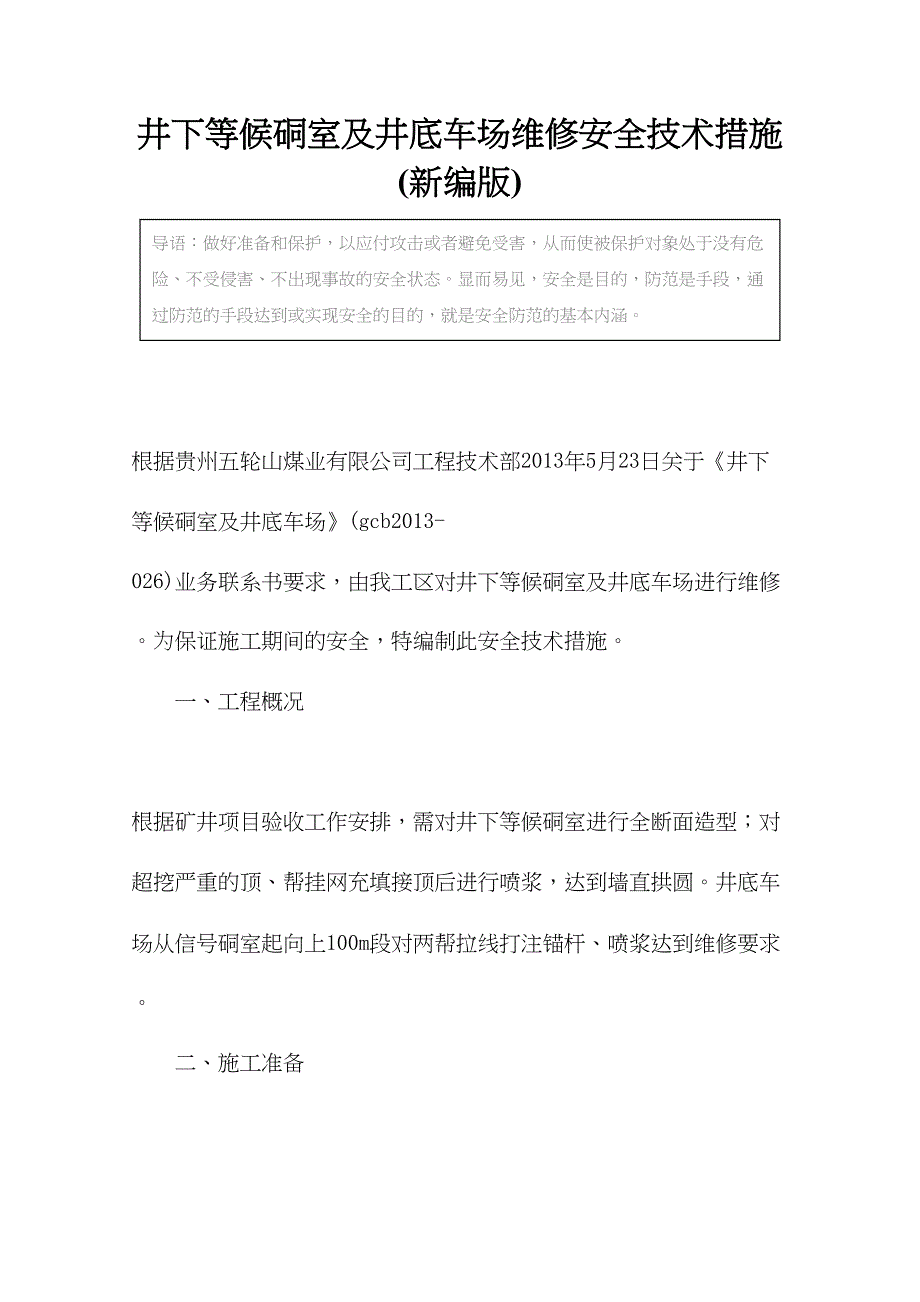 井下等候硐室及井底车场维修安全技术措施(新编版)(DOC 17页)_第2页