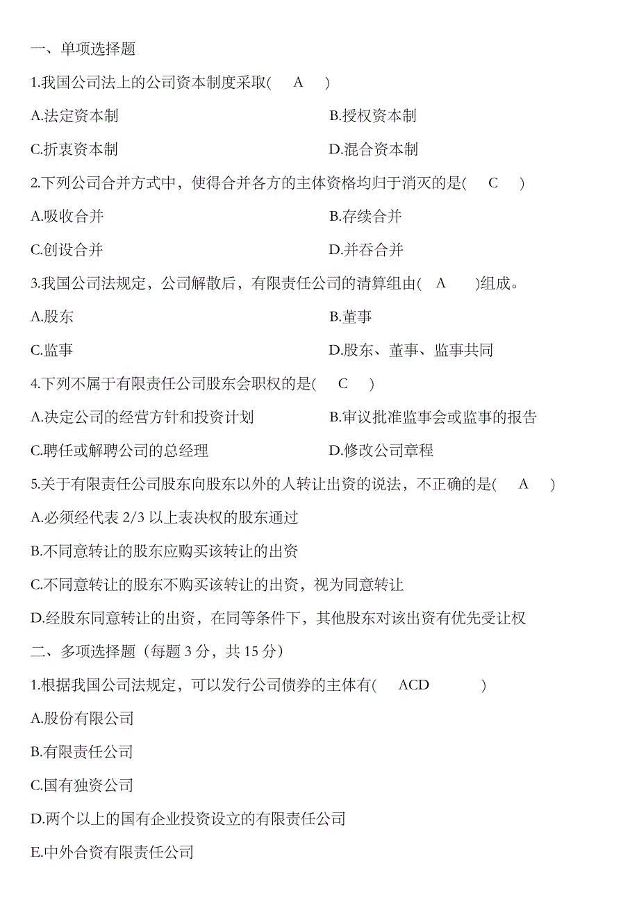 2023年对外经贸大学继续教育公司法作业B答案_第2页