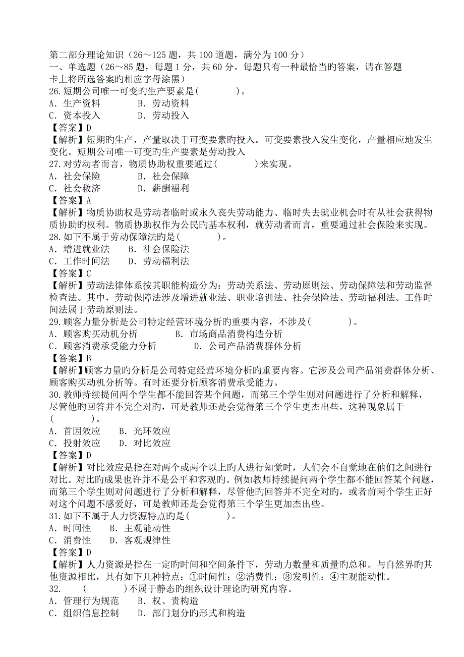 5月人力资源管理师(二级)考试真题解析(2)_第4页