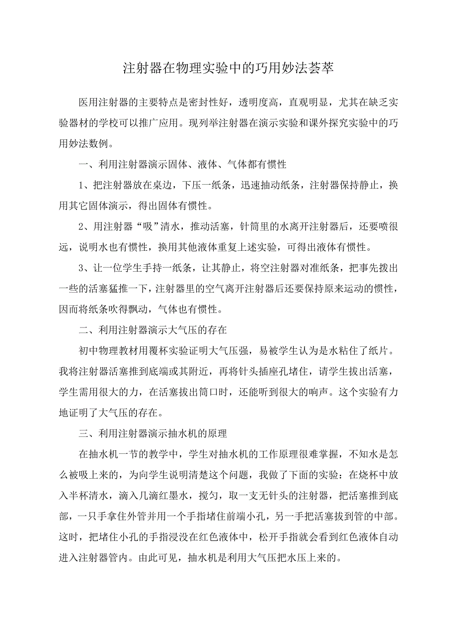 注射器在物理实验中的巧用妙法荟萃.doc_第1页