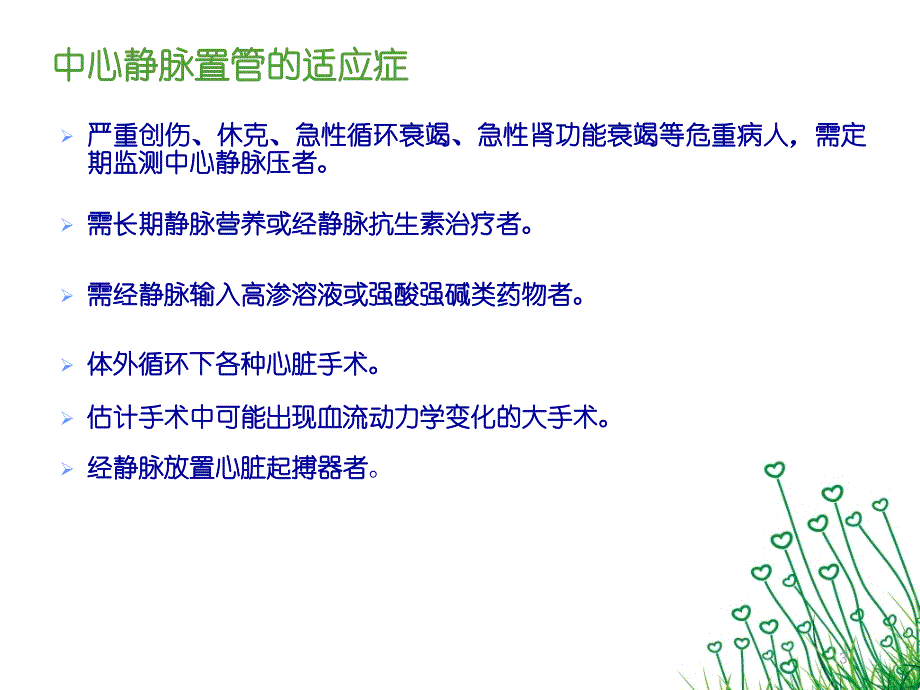 （参考课件）中心静脉置管护理和拔管窘迫综合征.ppt_第3页