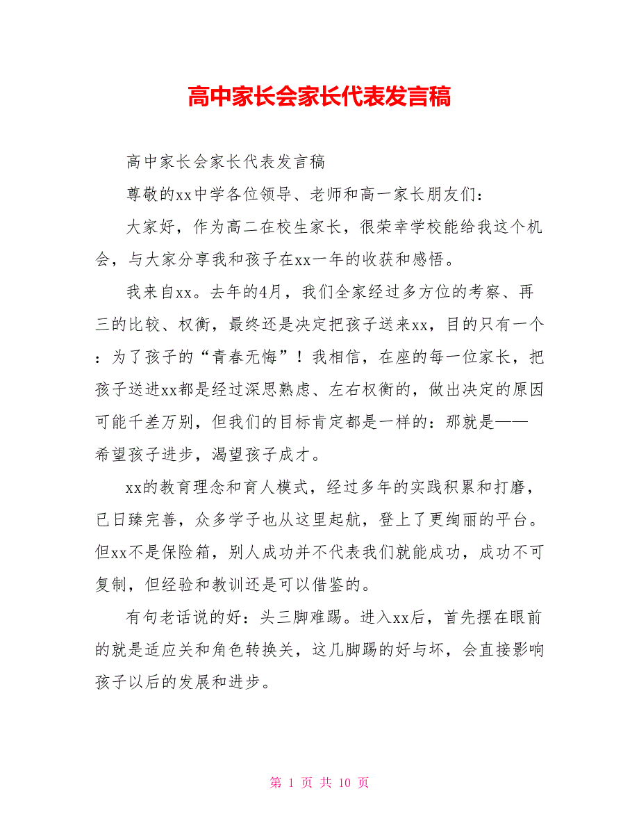 高中家长会家长代表发言稿_第1页