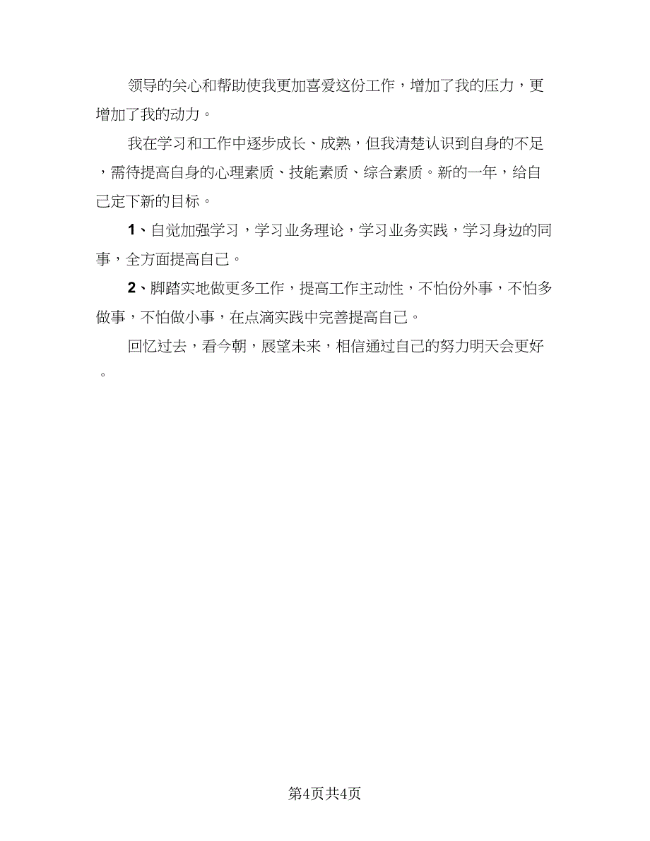 2023银行个人年终总结参考样本（2篇）.doc_第4页