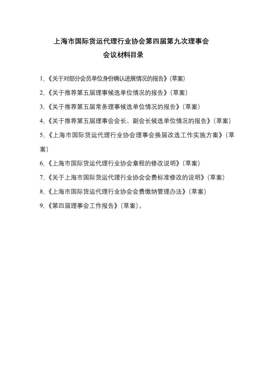 上海市国际货运代理行业协会第四第九次理事会_第1页