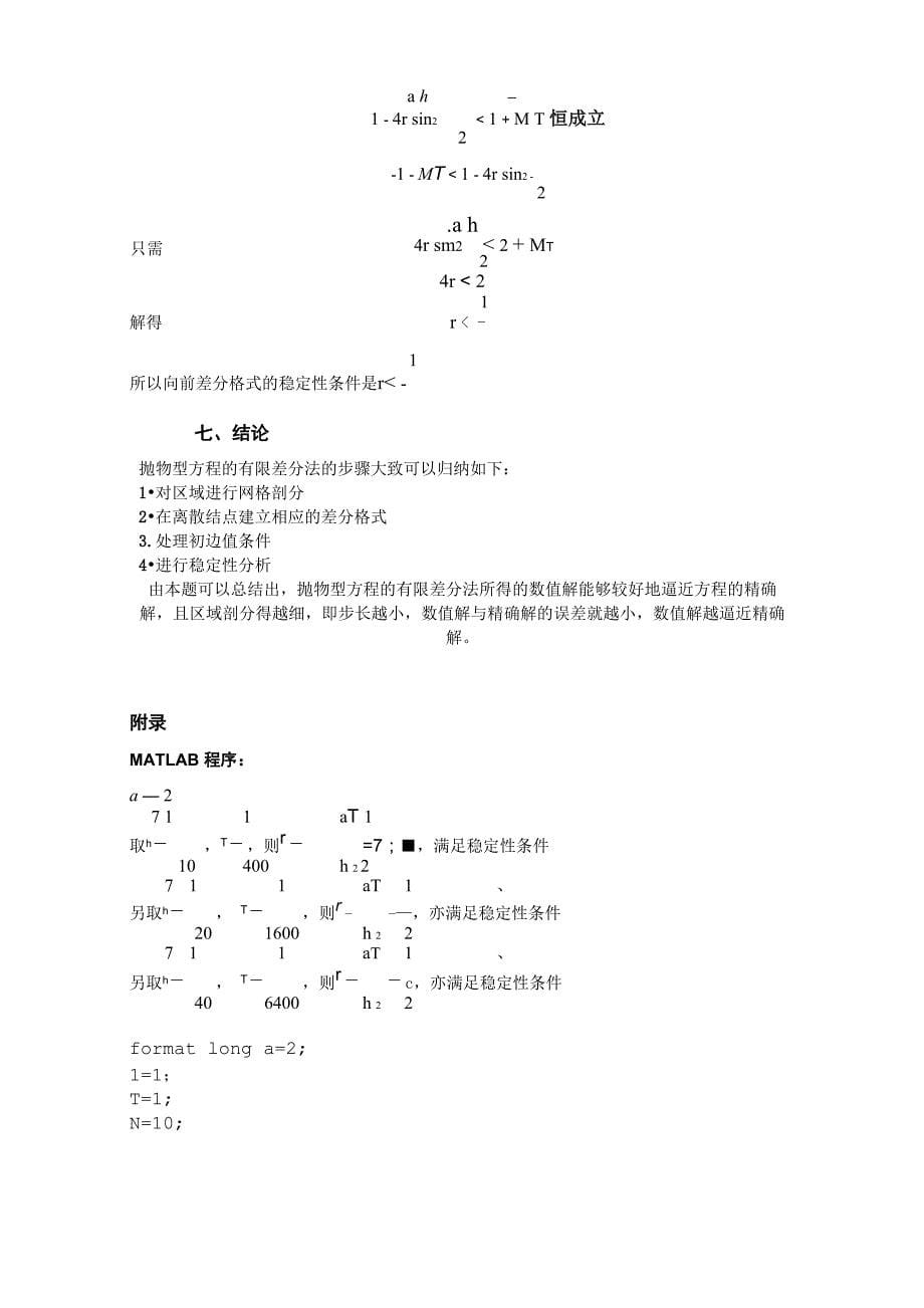 用向前差分格式计算初边值问题_第5页