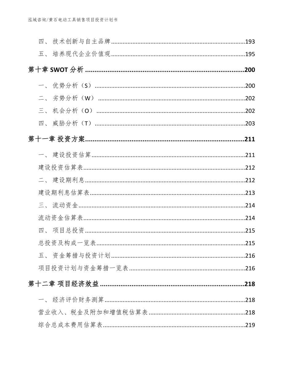 黄石电动工具销售项目投资计划书【范文模板】_第5页