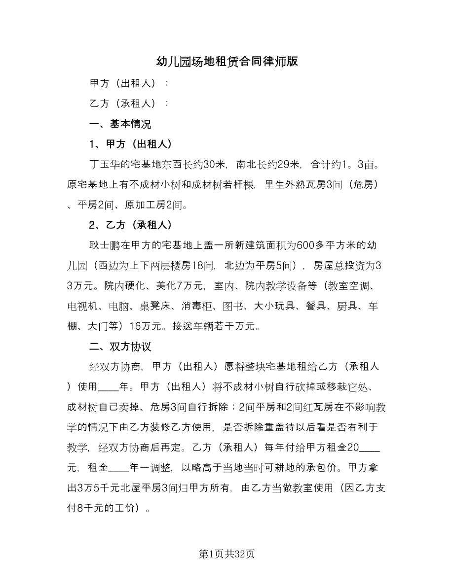 幼儿园场地租赁合同律师版（九篇）.doc_第1页