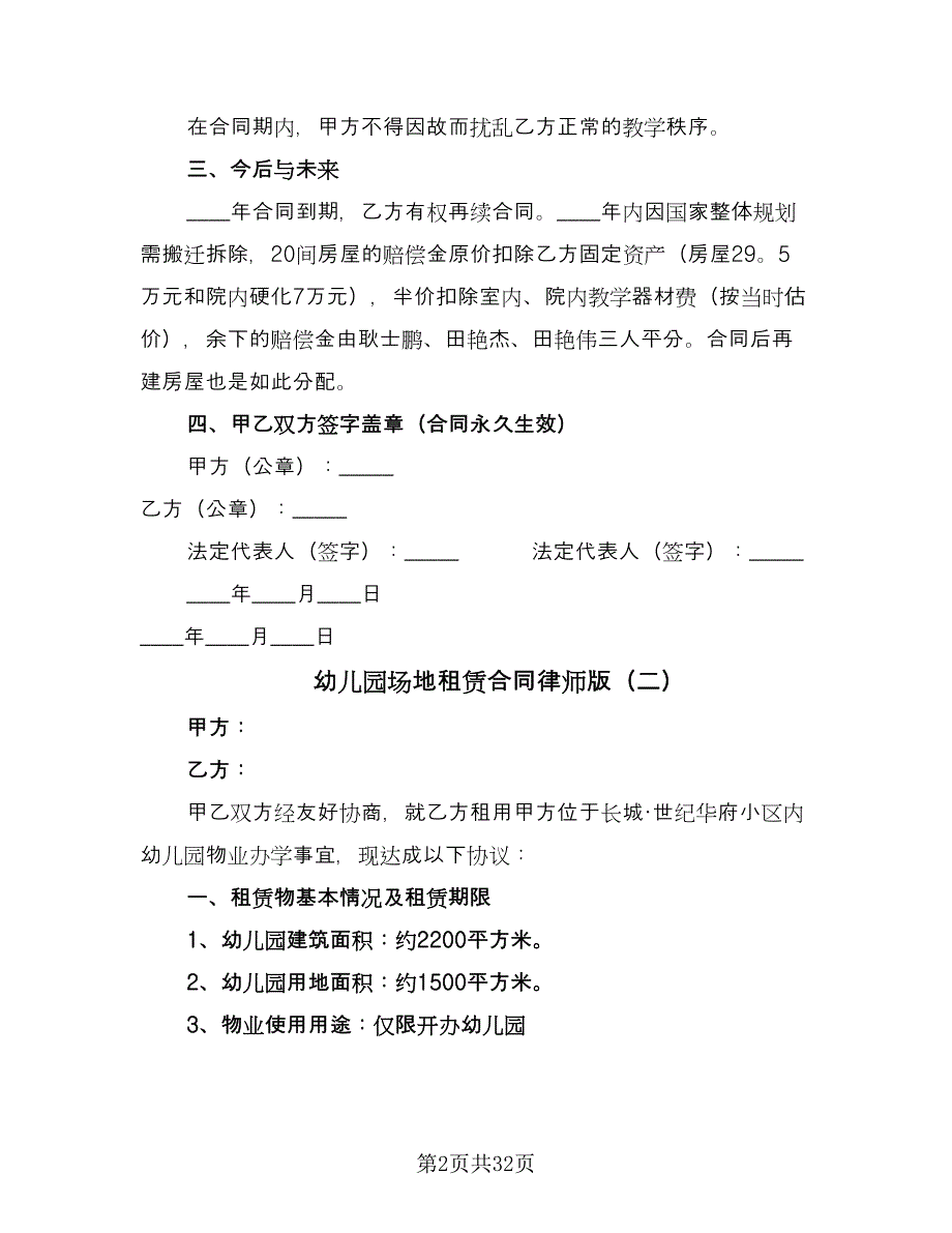 幼儿园场地租赁合同律师版（九篇）.doc_第2页