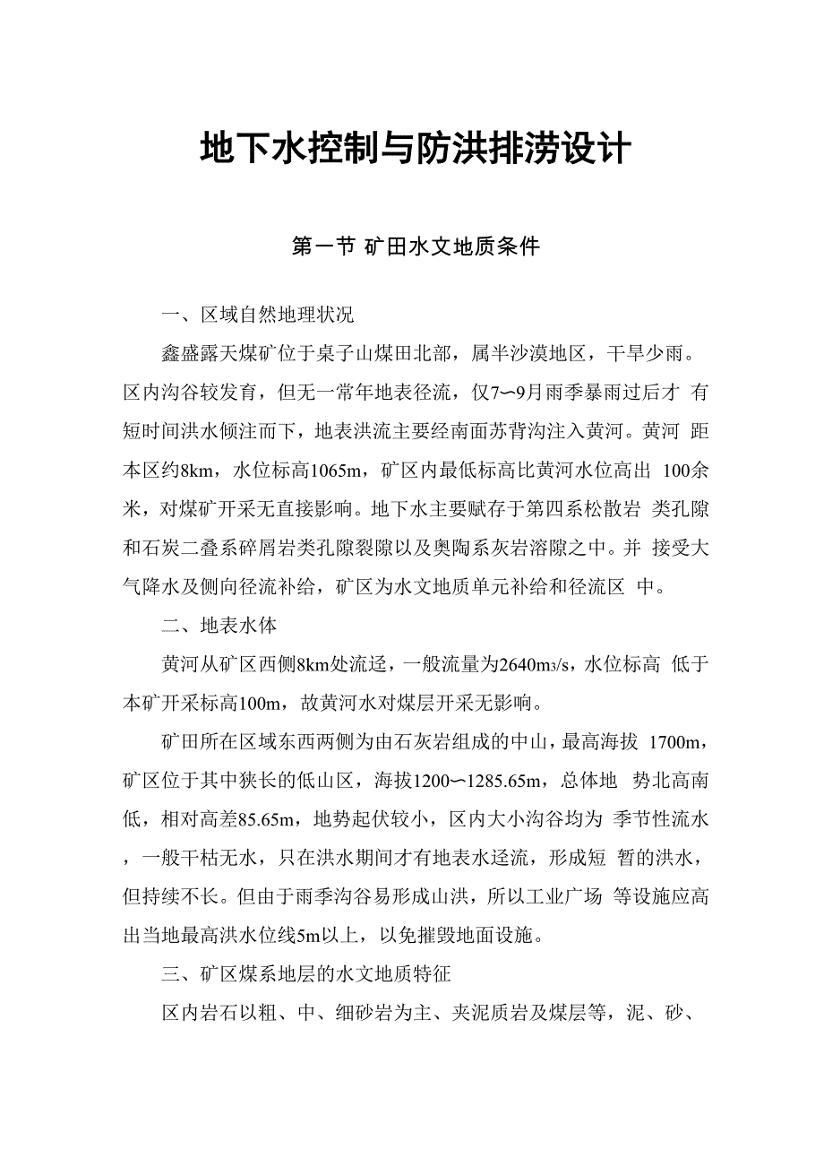 露天矿防排水设计_第1页