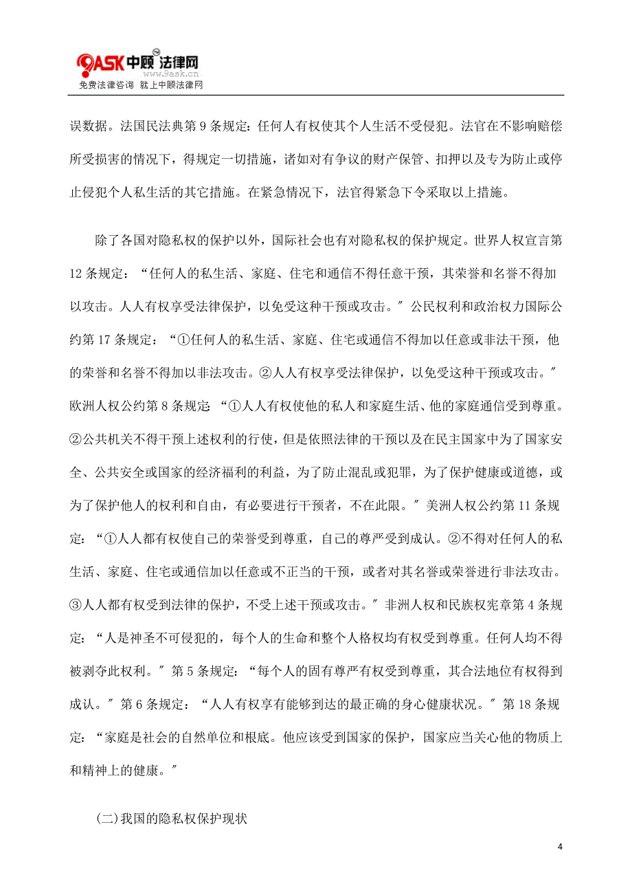 2023年我国隐私权保护的立法现状与建议.doc_第4页