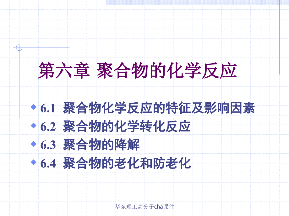 华东理工高分子cha课件_第1页