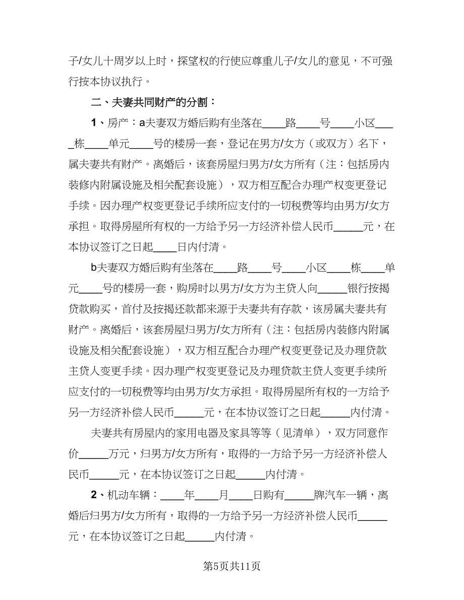 2023完整版离婚协议书格式版（五篇）.doc_第5页