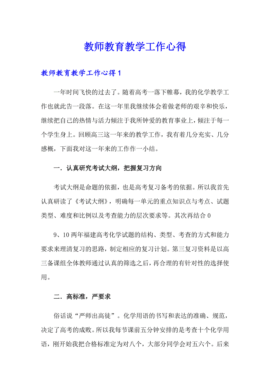 教师教育教学工作心得_第1页