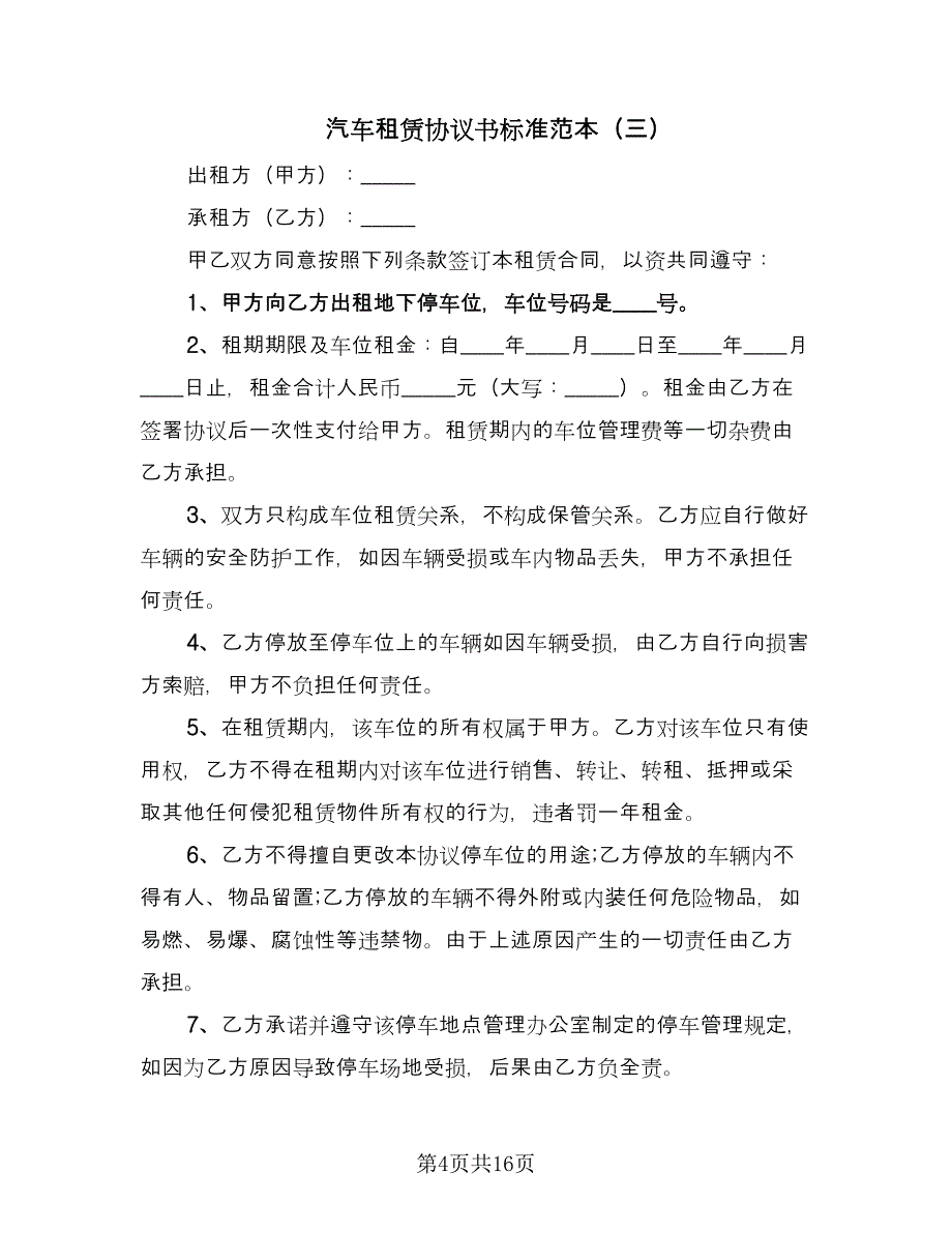 汽车租赁协议书标准范本（8篇）_第4页