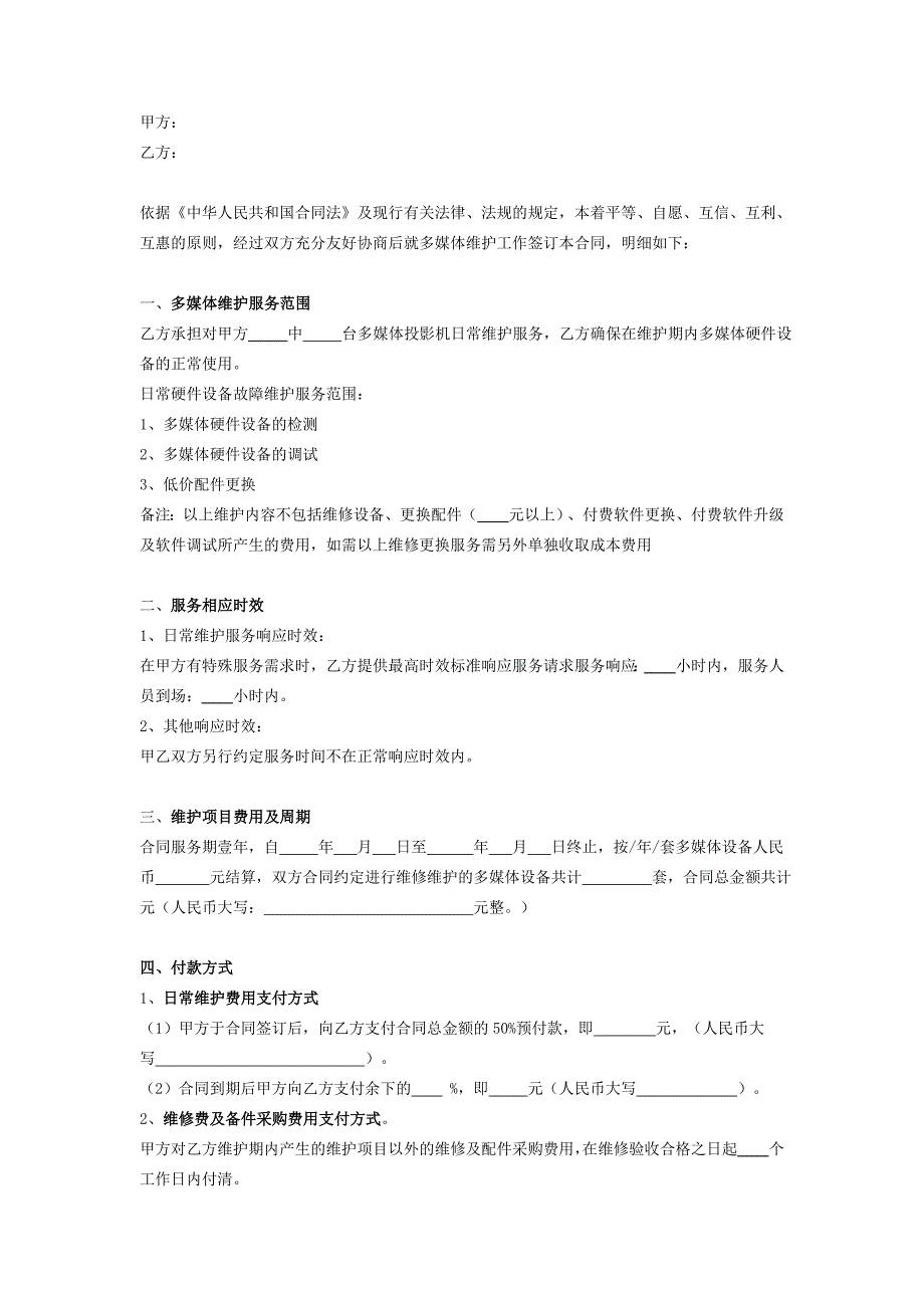 多媒体设备维护合同协议_第2页