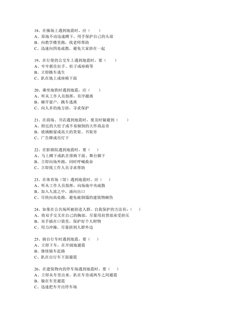 防灾避险知识试题.doc_第3页