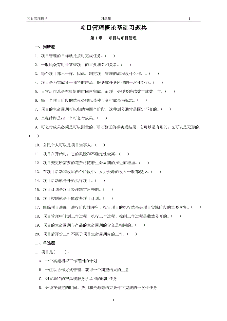 项目管理概论习题集答案.doc_第1页