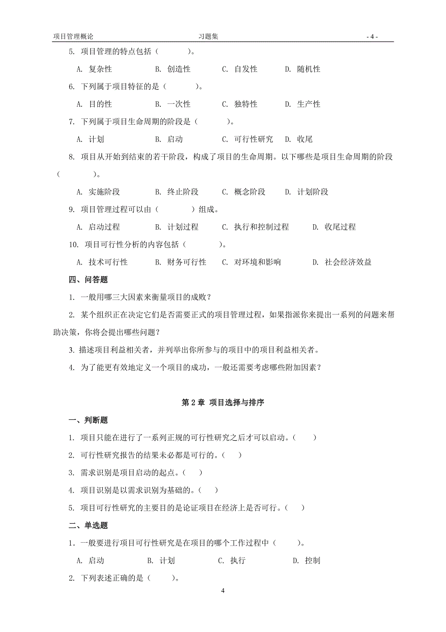 项目管理概论习题集答案.doc_第4页