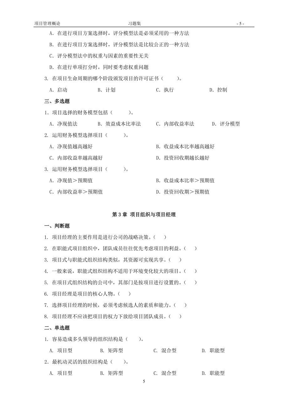 项目管理概论习题集答案.doc_第5页