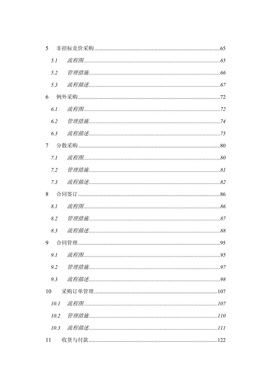 中国太平洋保险股份有限公司采购管理流程手册_第4页