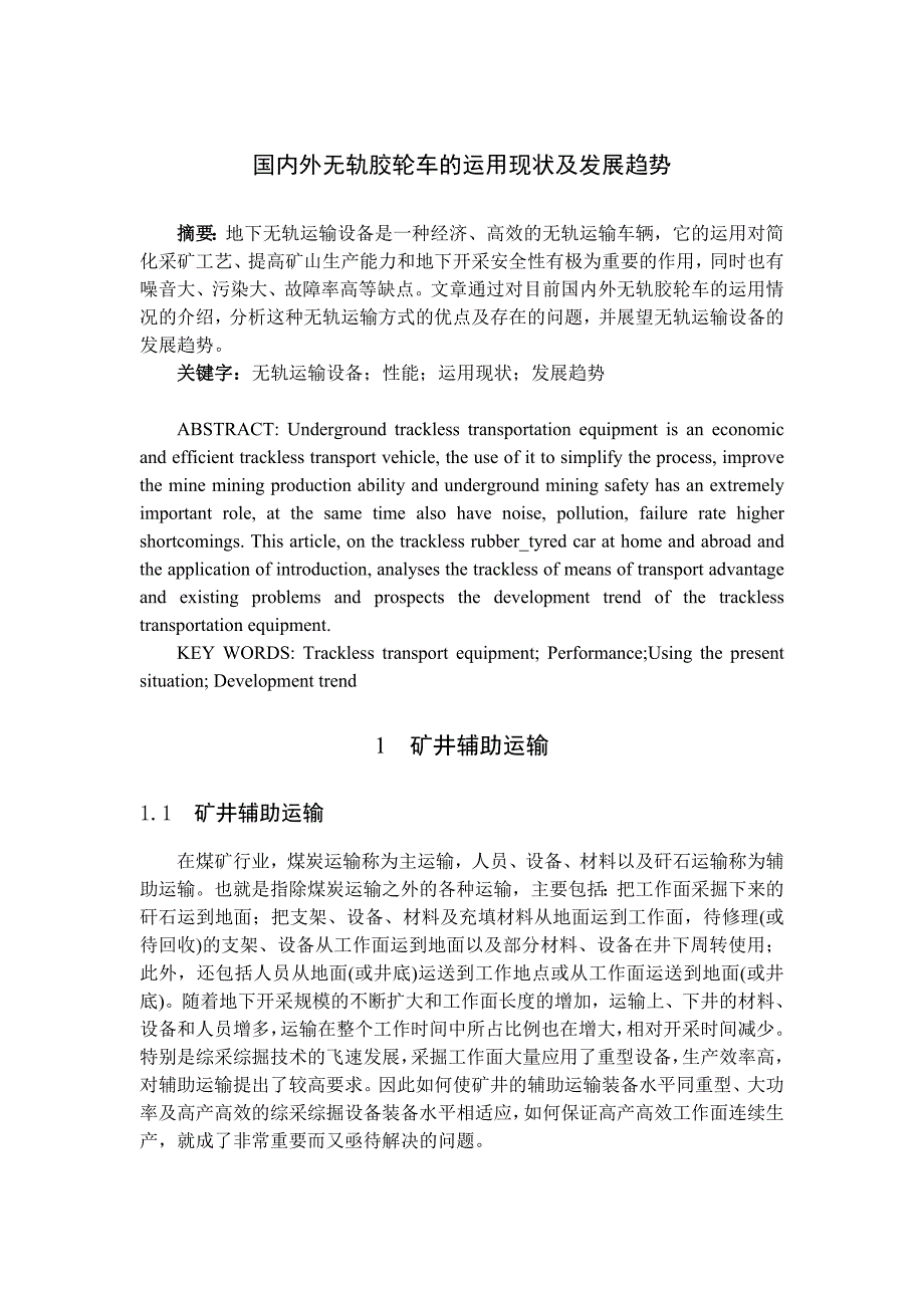 国内外无轨胶轮车的运用现状及发展趋势设计专题报告.doc_第1页