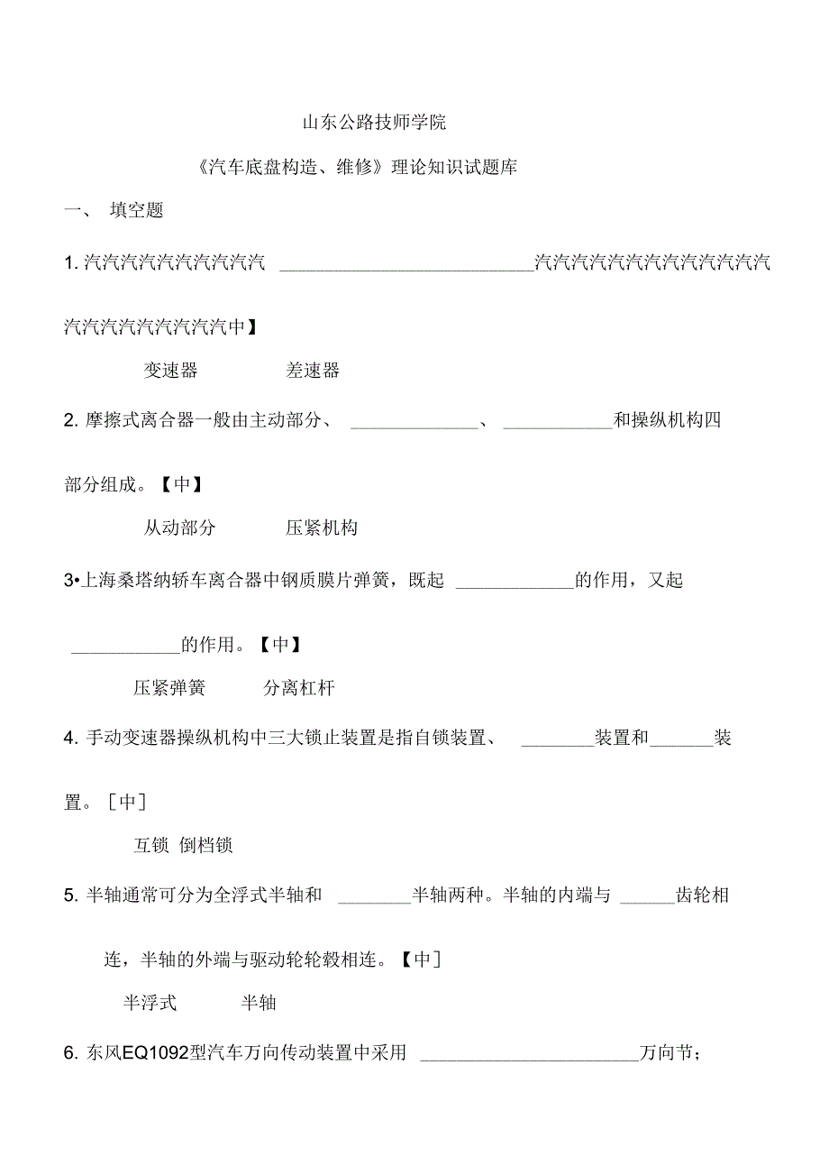 汽车底盘构造维修理论知识试题库总结_第1页