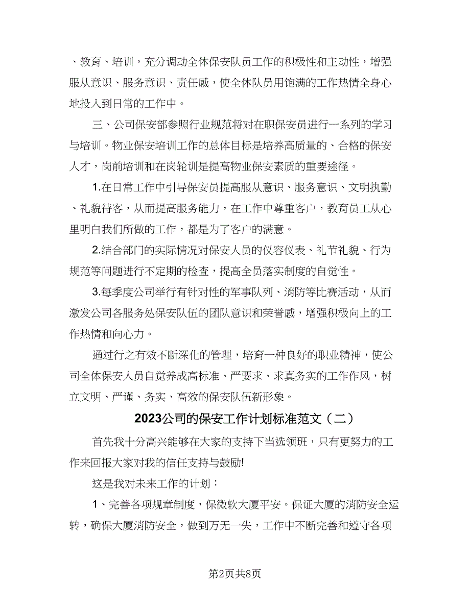 2023公司的保安工作计划标准范文（五篇）.doc_第2页