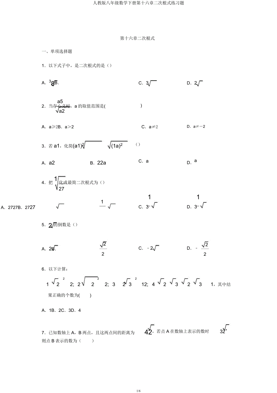 人教版八年级数学下册第十六章二次根式练习题.docx_第1页