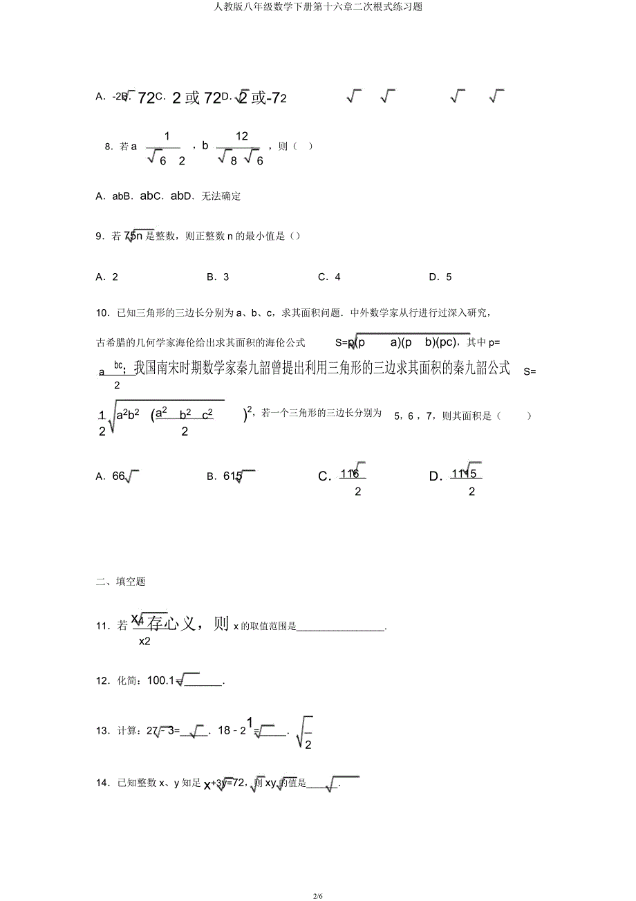 人教版八年级数学下册第十六章二次根式练习题.docx_第2页