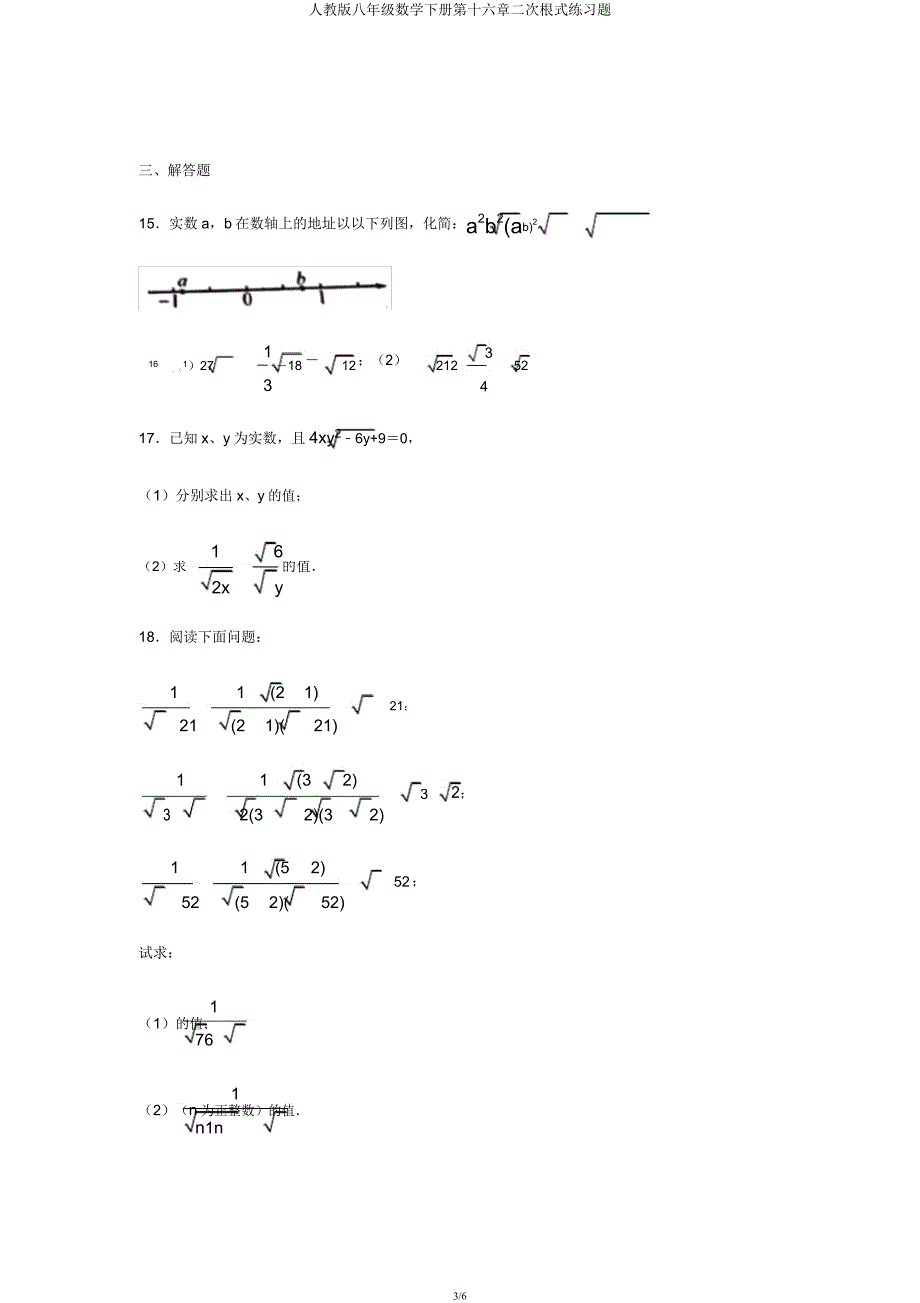 人教版八年级数学下册第十六章二次根式练习题.docx_第3页