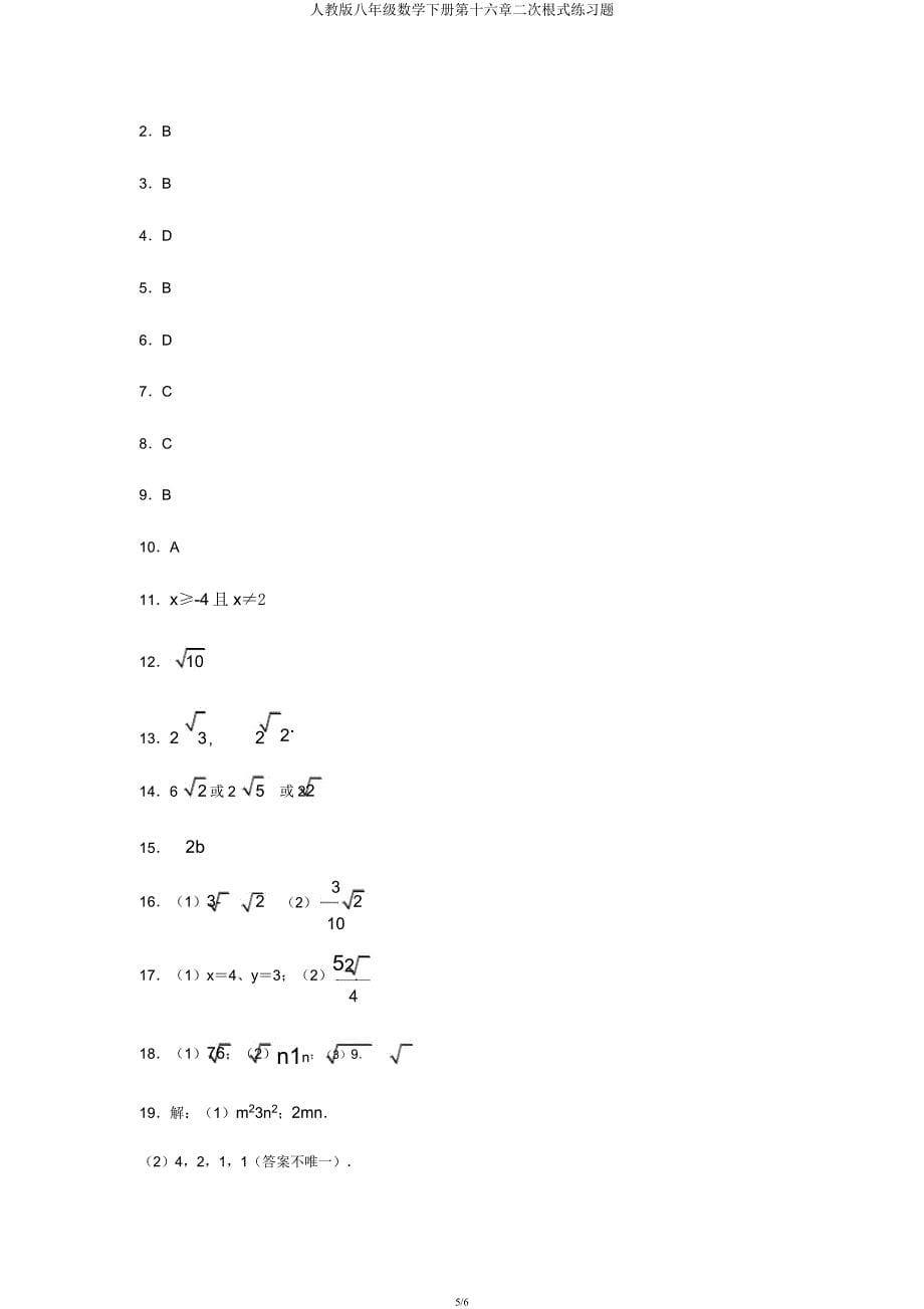 人教版八年级数学下册第十六章二次根式练习题.docx_第5页