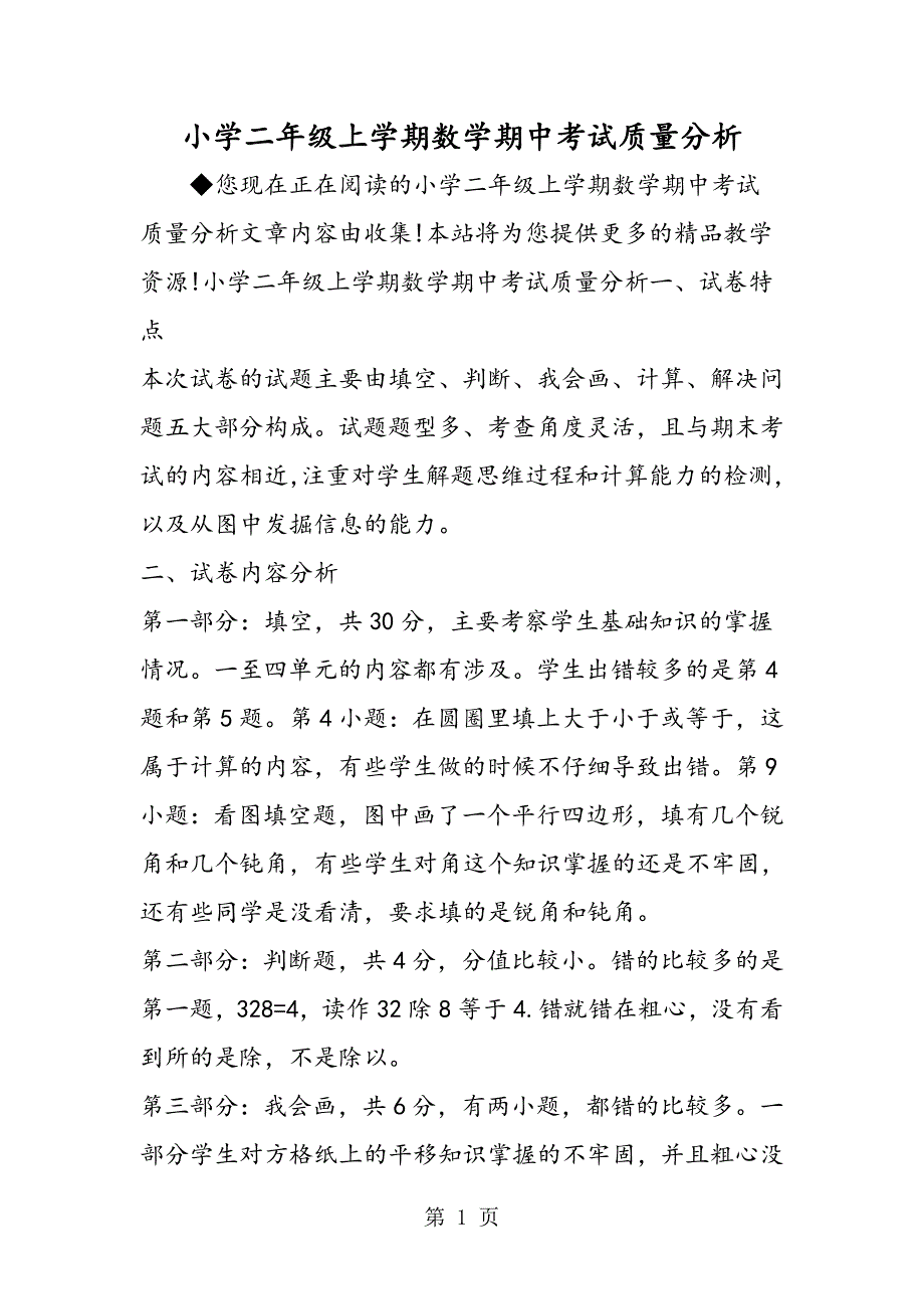 2023年小学二年级上学期数学期中考试质量分析.doc_第1页