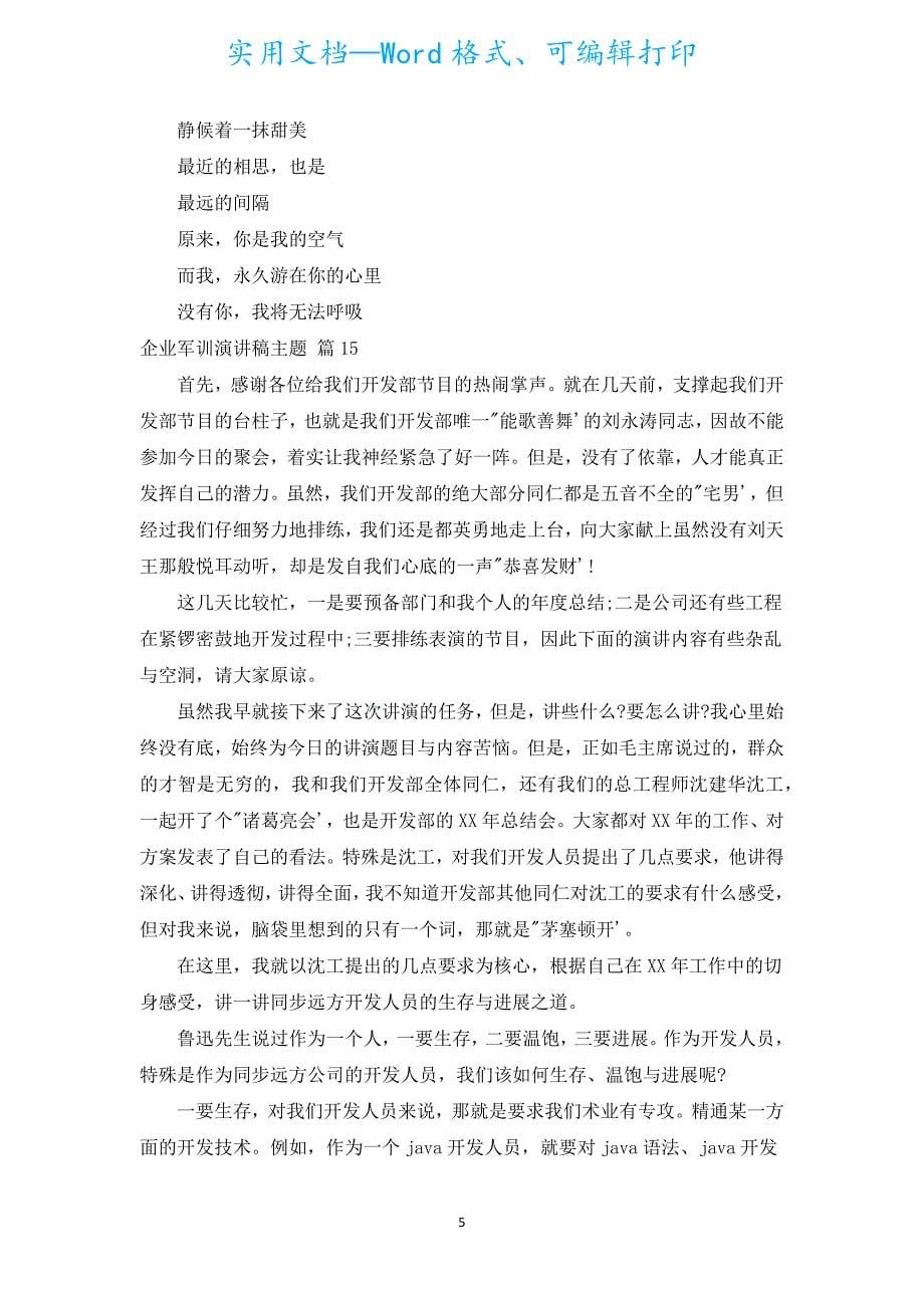 企业军训演讲稿主题（汇编20篇）.docx_第5页