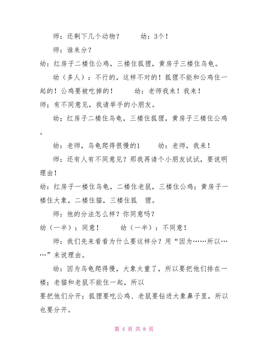 最新国家开放大学电大专科《学前儿童语言教育》案例评价题题库及答案5（试卷号：2508）_第4页