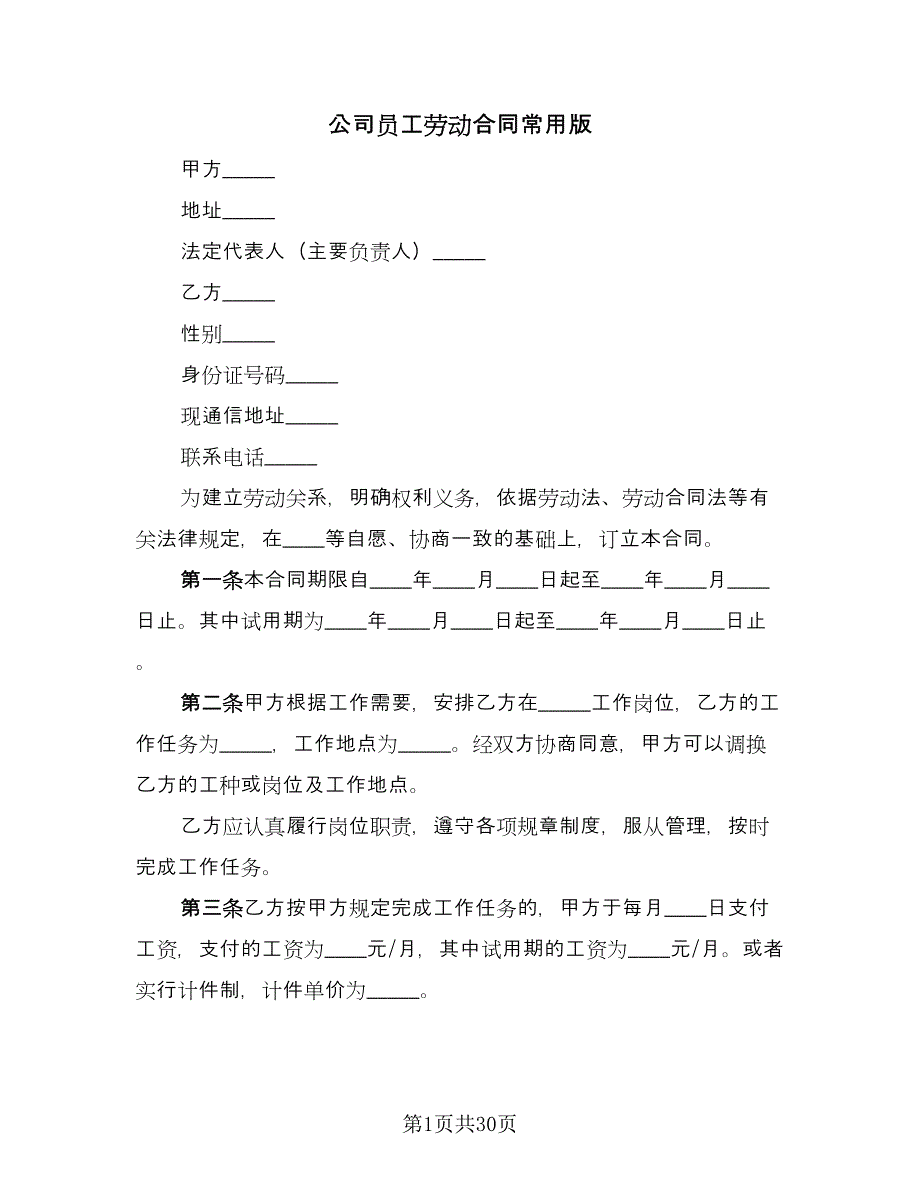 公司员工劳动合同常用版（9篇）_第1页