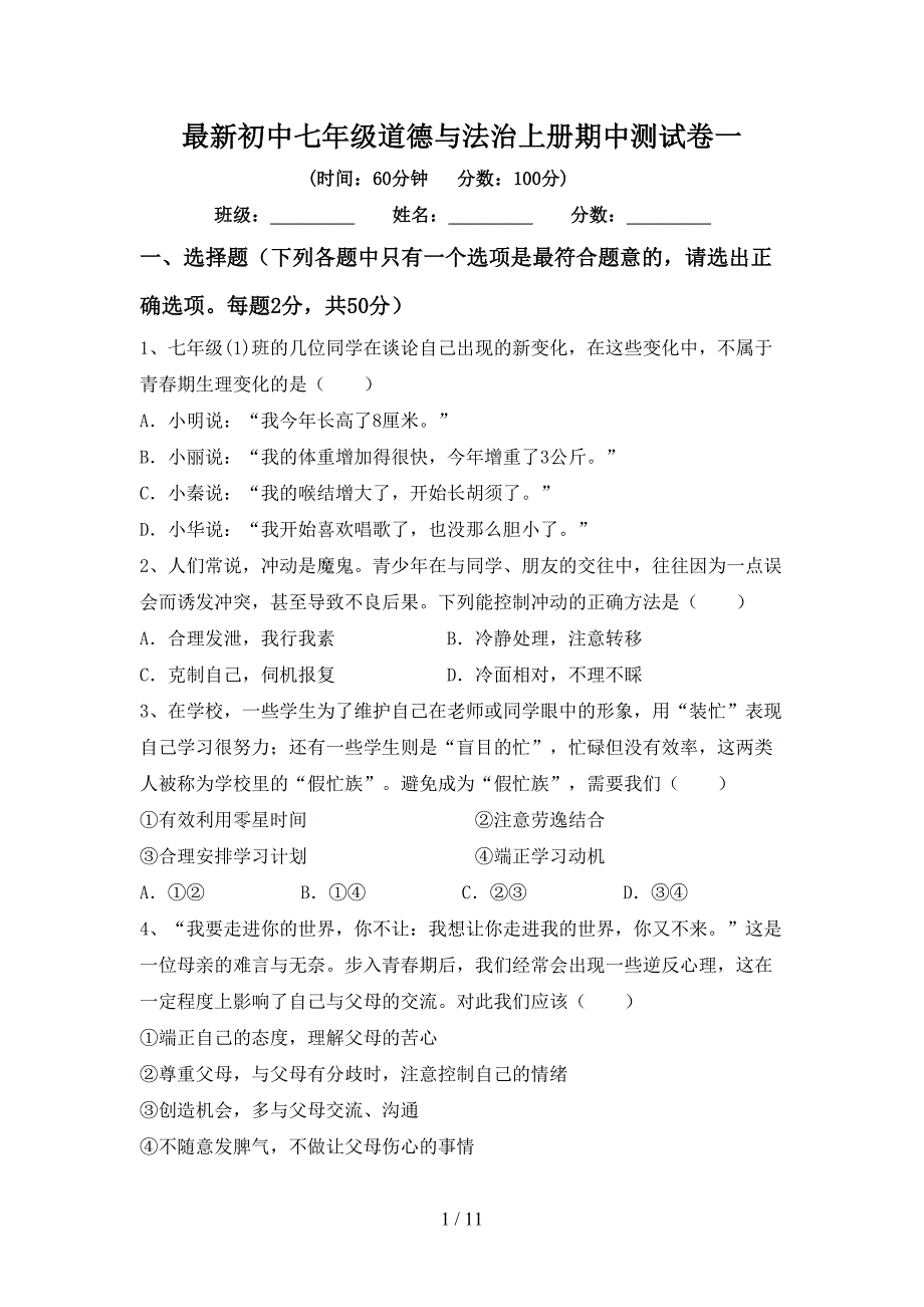 最新初中七年级道德与法治上册期中测试卷一.doc_第1页