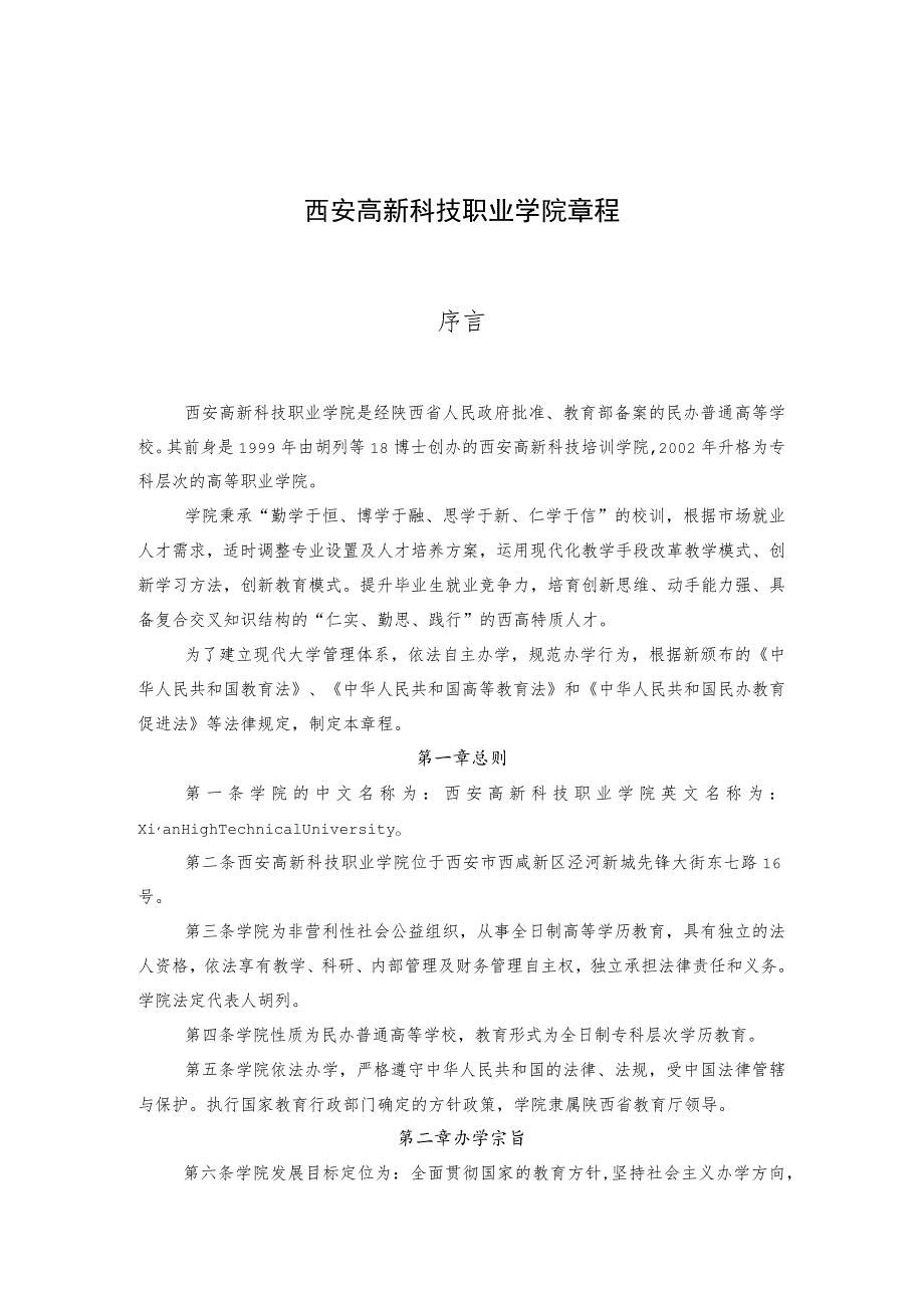 西安高新科技职业学院章程_第1页