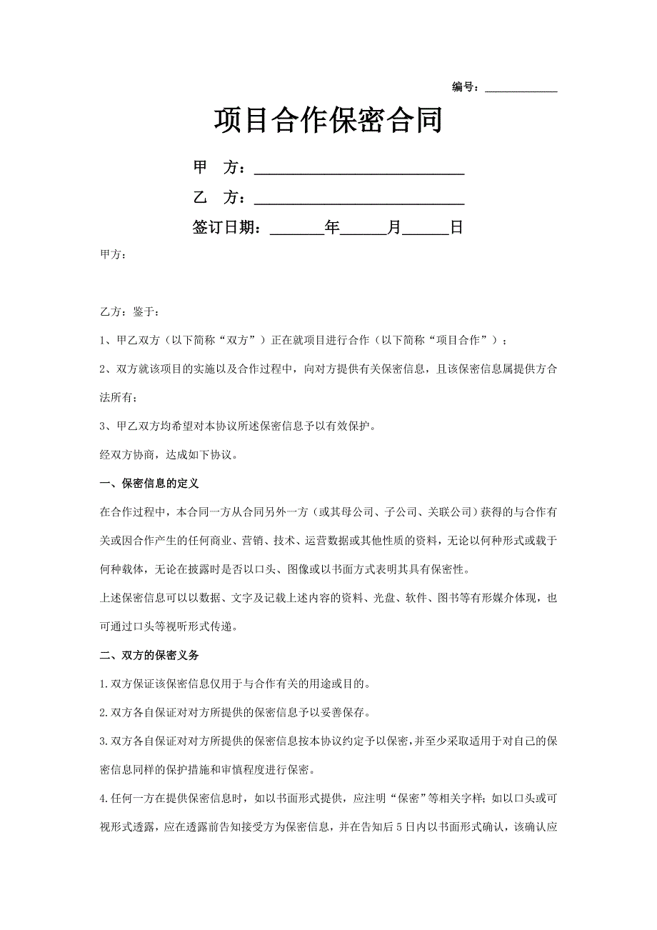 年项目合作保密合同协议书范本_第1页