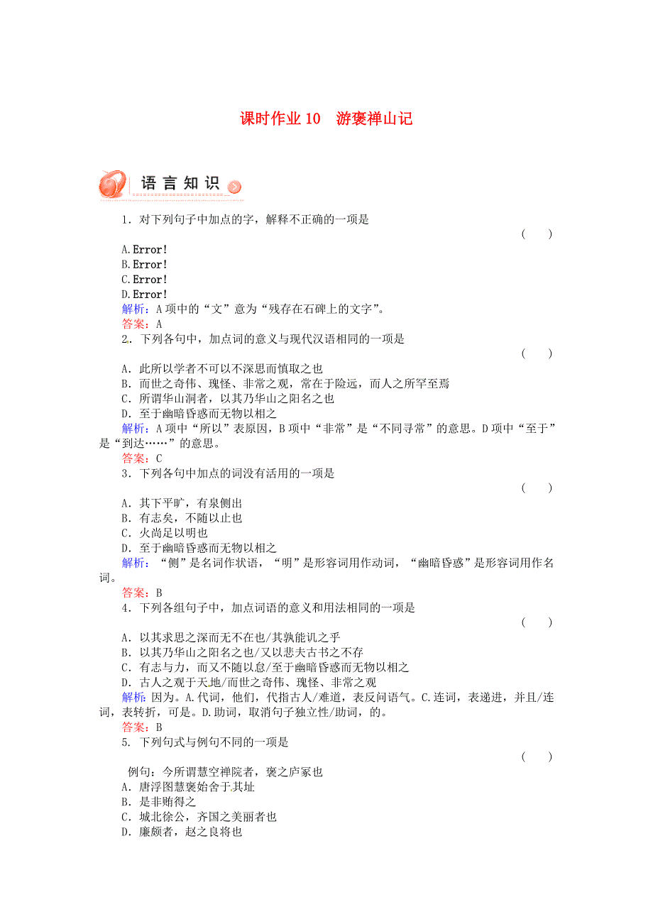 高中语文《游褒禅山记》每课一练课时作业含解析 新人教版必修2（高一）_第1页