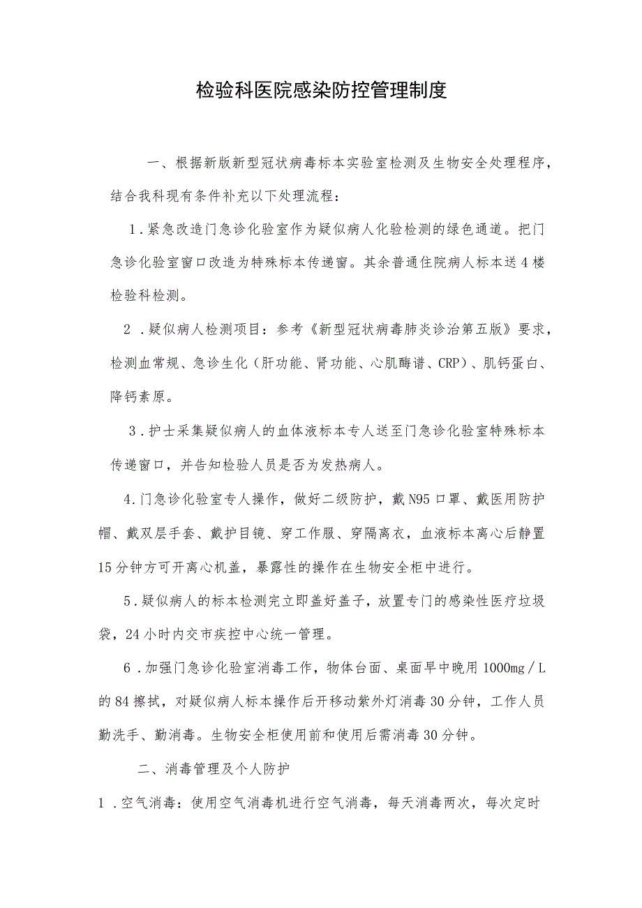 检验科医院感染防控管理制度_第1页