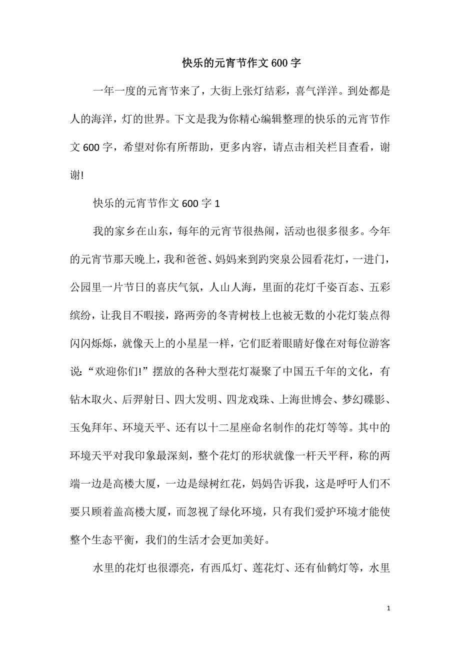 快乐的元宵节作文600字_第1页