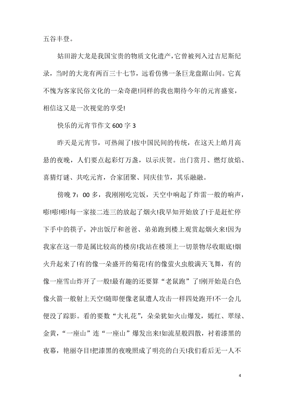 快乐的元宵节作文600字_第4页