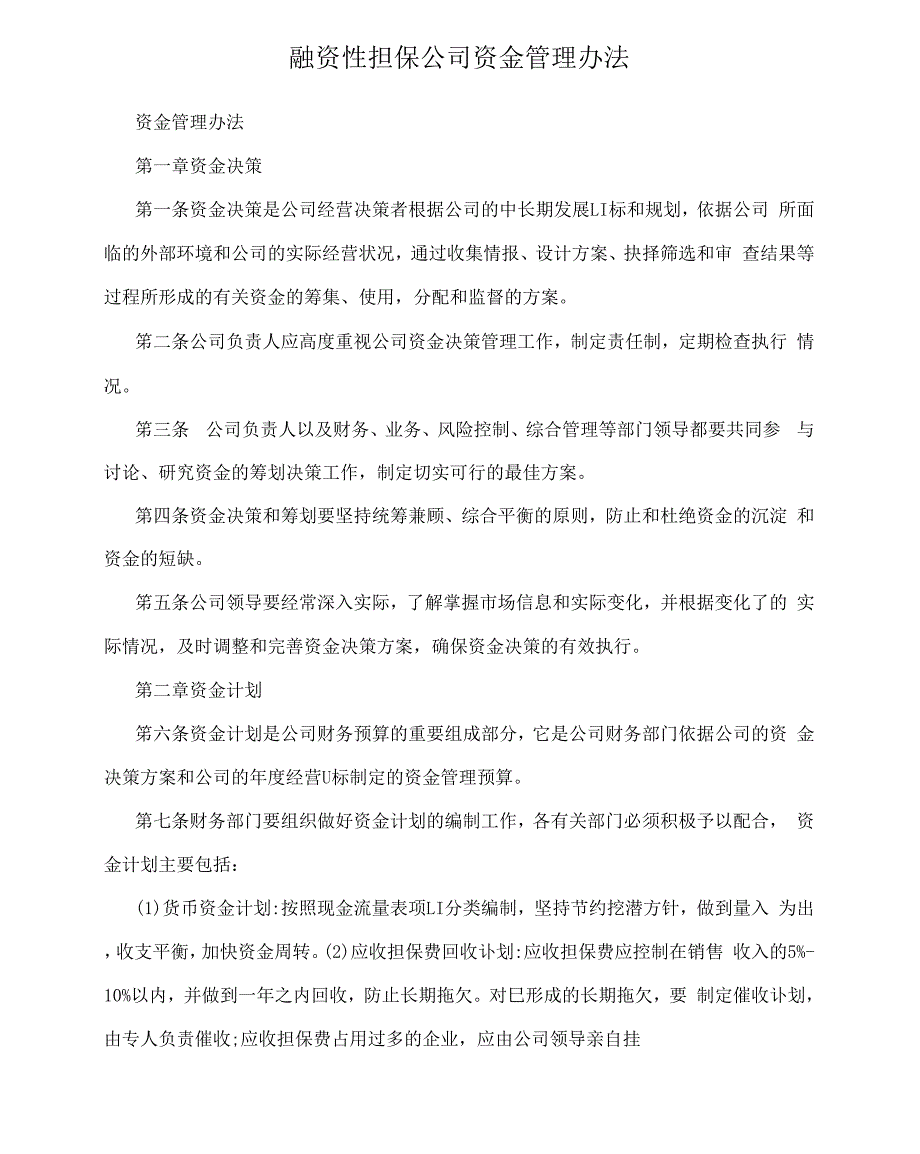 融资性担保公司资金管理办法_第1页