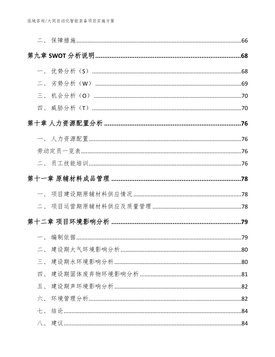 大同自动化智能装备项目实施方案（范文）_第4页