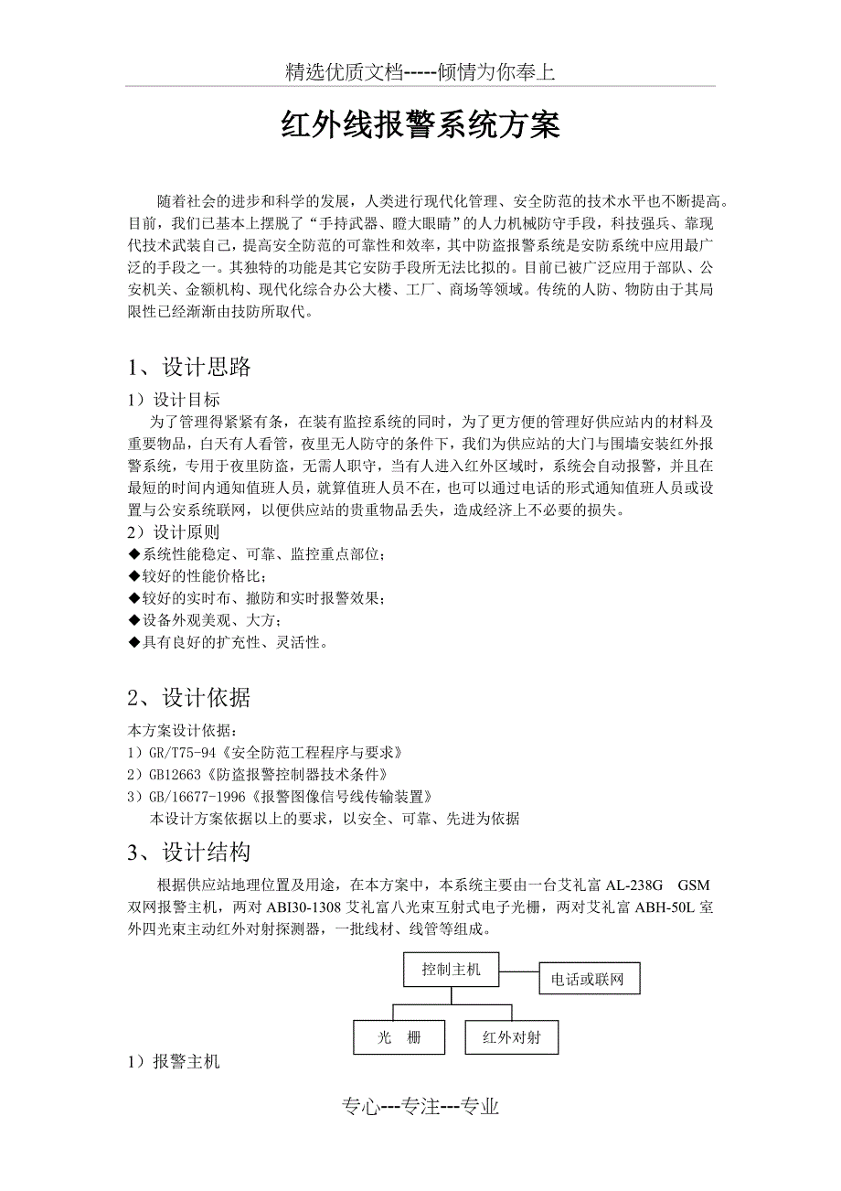 红外线报警系统方案_第1页